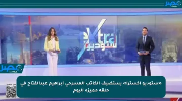 «ستوديو إكسترا» يستضيف الكاتب المسرحي إبراهيم عبدالفتاح في حلقة مميزة اليوم